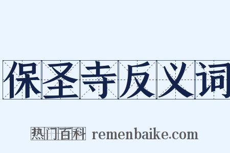 保圣寺反义词是什么意思的图片